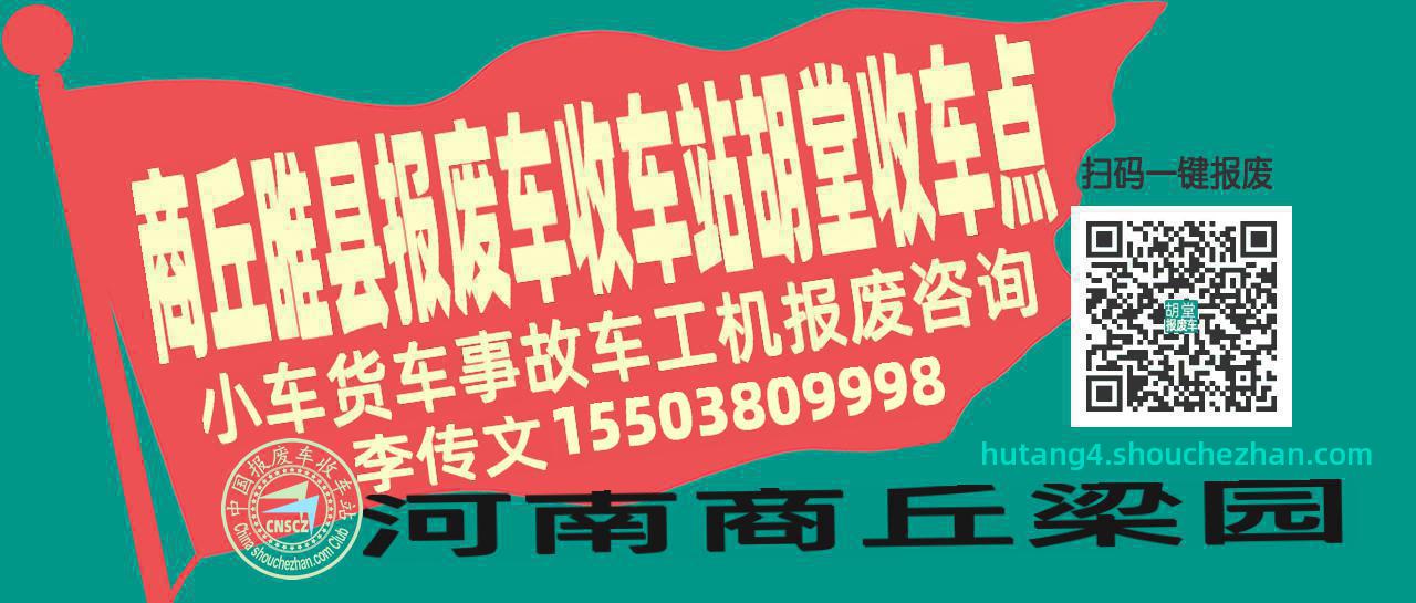 商丘睢县报废车收车站胡堂收车点